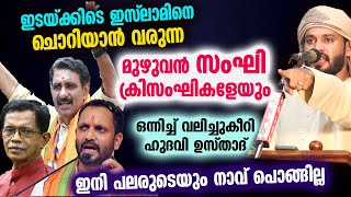 ഇടയ്ക്കിടെ ഇസ്‌ലാമിനെ ചൊറിയാൻ വരുന്ന മുഴുവൻ സംഘി ക്രിസംഘികളേയും ഒന്നിച്ച് വലിച്ചുകീറി hudavi | halal