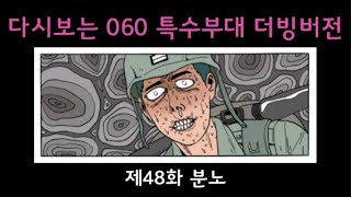 다시보는 060 특수부대 시즌1 – 제48화 분노