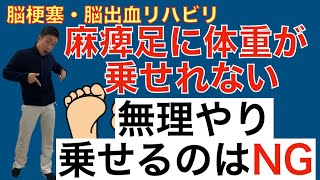 脳梗塞リハビリ❗️麻痺足に体重が乗せれない。無理やり乗せるのはNG