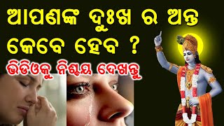 ଆପଣଙ୍କ ଦୁଃଖ ର ଅନ୍ତ କେବେ ହେବ | ଭଗବାନ କୃଷ୍ଣଙ୍କ ଏହି କଥାକୁ ମନେରଖନ୍ତୁ | Bhagawat Geeta