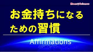 【アファメーション】お金持ちになるための習慣！｜富を引き寄せるマインドセット!【潜在意識を肯定的に書き換える】