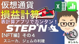 【STEPN損益計算シリーズ】NFT編・その４　スニーカ、ジェムの利確〜表計算アプリでお金をかけずカンタン！