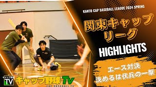 【キャップ野球長期リーグ戦】エース対決！　決めるは伏兵の一撃　他【スポーツニュース】【実況付】【結果速報】