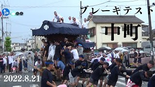 令和4年8月21日　岸和田だんじり祭　ブレーキテスト　中町　やりまわし