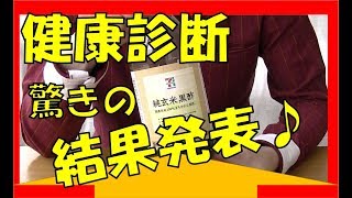 健康診断1か月前から毎日「黒酢」を飲み続けた結果・・・