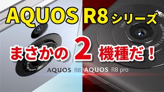 AQUOS R8シリーズ、まさかのR8 proとR8の2機種に！どんな違いがあるのかスペックを比較してみました！