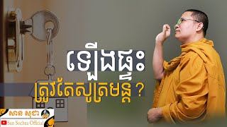 ឡើងផ្ទះ ត្រូវតែសូត្រមន្ត | SAN SOCHEA OFFICIAL