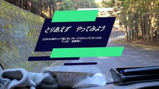 友人達とささゆりの湯オートキャンプ場に初冬キャン、初グルソロキャンプに　行ってきました。　楽しいけど結構寒い