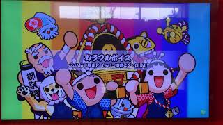 【太鼓の達人グリーンVer.】カラフルボイス むずかしい フルコンボ