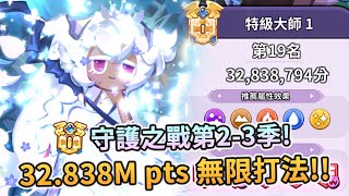 🍪薑餅人王國 | 守護之戰第2-3季✨32.838M pts🏆無限難度(Infinity)全通關打法🔥Cookie Alliance Season 2-3 | Cookie Run: Kingdom