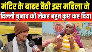 Delhi Election 2025: मंदिर के बाहर बैठी इस महिला ने चुनाव को लेकर बहुत कुछ कह दिया | Public Reaction