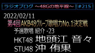 48Gの地平線 #215【地頭江音々・沖侑果】第4回歌唱力No1決定戦 予選歌唱紹介 No.23