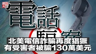 北美電信詐騙再度猖獗，有受害者被騙130萬美元（《明鏡焦點》2018年4月24日）