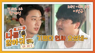 [나를 알아줘:뽕카페] EP.20-2 뽕카페에 찾아온 훤칠하고 익숙한 얼굴들