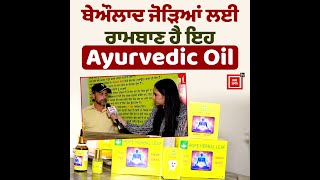 ਬੇਔਲਾਦ ਜੋੜਿਆਂ ਲਈ ਰਾਮਬਾਣ ਹੈ ਇਹ Ayurvedic Oil, ਨਹੀਂ ਹੋ ਰਿਹਾ ਬੱਚਾ ਛੱਡ ਦਿਓ ਫਿਕਰ