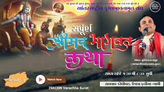 🔴LIVE || DAY -3 -ઇસ્કોન વાપી દ્વારા આયોજીત શ્રીમદ્ ભાગવત કથા - HG MURTIMAN DAS