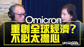 飛碟聯播網《飛碟午餐 尹乃菁時間》2021.12.06  Omicron重創全球經濟？不必太擔心