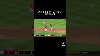 大谷翔平とトラウトがいないエンゼルスはこうなります　#wbc #大谷翔平 #トラウト　#エンゼルス