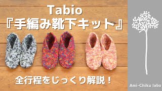 Tabio『フィンランドのおうち時間を愉しむ、手編み靴下キット』の編み方