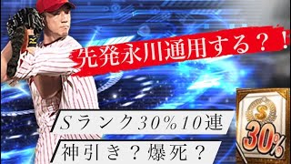 [プロスピA]永川投手を先発で使ってみた！Sランク30％10連はちなな編