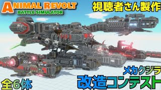 【ARBS】メカクジラ改造コンテスト!アニマルレボルトバトルシミュレーターAnimal Revolt Battle Simulator#アニマルレボルトバトルシュミレーター