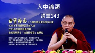 【入中論頌】143集/指導上師：Geshe Choe Wang 拉讓巴格西曲望