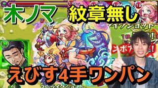 【モンスト】木ノマをえびすで4手ワンパン！目印やコツなど立ち回りを詳しく解説！紋章不要＆自由枠でノマクエ2倍を楽しく周回してランク上げ！