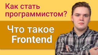 Что такое frontend и как стать программистом с нуля