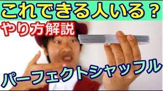 【種明かし】超絶混ざるパーフェクトシャッフルのやり方【ファローシャッフル】Magic Trick Tutorial