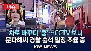 [이슈] 음주운전 사고 문다혜씨 CCTV 보니…경찰 \