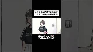 妹のブラが透けているので、教えてあげたい童貞兄貴【アニメコント】