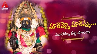 Maremma Devotional Songs | Maremmo Maremma Song | Telugu Bhakti Patalu | Amulya Audios And Videos