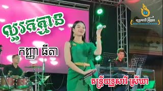 ល្អរកគ្មាន / ច្រៀងដោយ: កញ្ញា ធីតា / តន្ត្រីយុទ្ធសាវី ស្រីឃា ខេត្តត្បូងឃ្មុំ