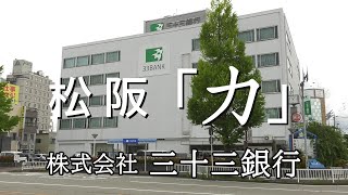 松阪「力」地域応援編～株式会社三十三銀行～