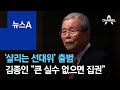 ‘살리는 선대위’ 출범…김종인 “큰 실수 없으면 집권” | 뉴스A