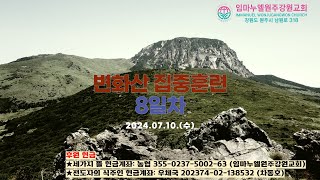 20240710[수-변화산 집중훈련]영적인 문제를 바로 알고 정복하는 제자-차동호 목사