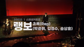 [4K][랭보]241025ㅣ스페셜커튼콜ㅣ초록rep.(박준휘, 김경수, 송상훈)