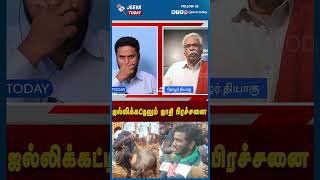 ஜல்லிக்கட்டிலும் ஜாதி பிரச்சனை | Jeeva Today |