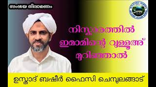 നിസ്കാരത്തിൽ ഇമാമിന്റെ വുളൂഅ് മുറിഞാൽ ഉസ്താദ് ബഷീർ ഫൈസി ചെമ്പുലങ്ങാട്MAJLISU NIHMA ISLAMIC CLASS ROO