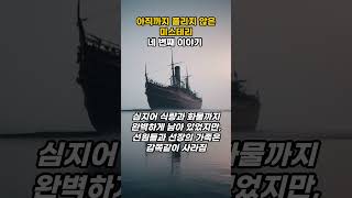 아직까지 풀리지 않은 미스테리 네 번째