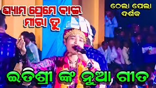 ITISHREE KAR KIRTAN NEW SONG || Shyam Preme Bai Meera Tu #graphixworld #ladieskirtan