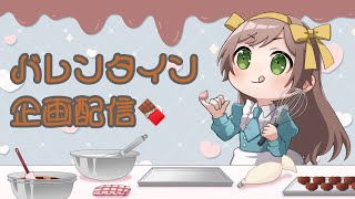 【雑談配信】ハッピーバレンタイン🍫【#新人Vtuber】