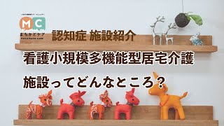 認知症施設紹介　看護/小規模多機能居宅型介護ってどんなところ？【まちかどケア】