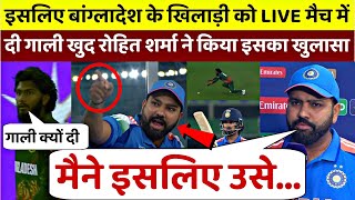 IND vs BAN: इसलिए रोहित ने बंगलादेशी खिलाड़ी को दी गाली, खुद किया इसका खुलासा