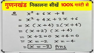 गुणनखंड करना सीखे | Factorisation MethodIn Hindi |gunankhand kaise karte hain | gunankhand @Maagk1