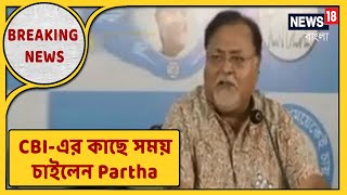 আজ CBI দফতরে যাচ্ছেন না Partha Chatterjee, সময় চাইলেন TMC নেতা