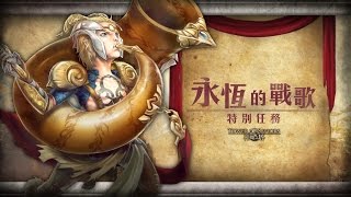 神魔之塔: 永恒的戰歌(戰譽的號角手) 0石通關