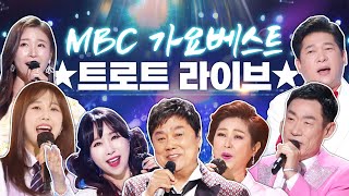 MBC 가요베스트 라이브 | 출연: 가수 김용임, 채윤, 조승구, 하이량, 박주희, 김성태, 이소나, 소명, 윤서령, 박상철, 남진 #트로트 #인기트로트 #트로트메들리