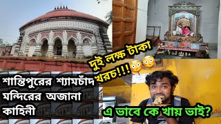 ঘুরতে ঘুরতে খাওয়ার মজাই আলাদা|shyamchand temple|শান্তিপুর ভ্রমণ|one day trip to Santipur|#santipur