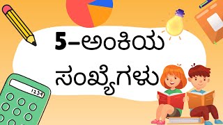 5ನೇ ತರಗತಿ | ಗಣಿತ | 5 - ಅಂಕಿಯ ಸಂಖ್ಯೆಗಳು  (ಅಧ್ಯಾಯ -1) | Part-2